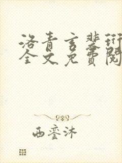 洛青玄裴珩小说全文免费阅读