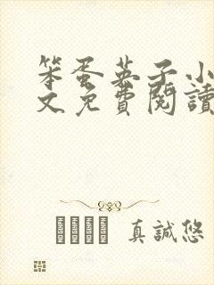 笨蛋英子小说全文免费阅读最新章节