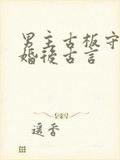 男主古板守礼的婚后古言