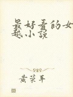 最好看的女主穿越小说