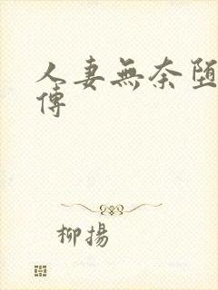 人妻无奈堕落淫传