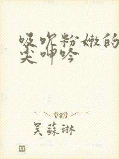 吸吮粉嫩的小乳尖呻吟