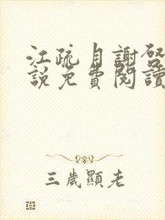 江疏月谢启渊小说免费阅读最新章节