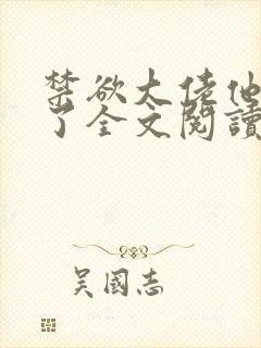 禁欲大佬他沦陷了全文阅读免费