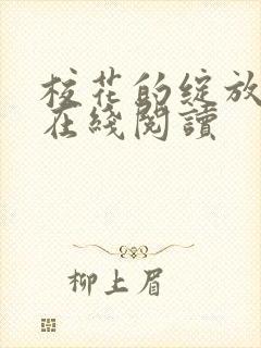 校花的绽放小说在线阅读