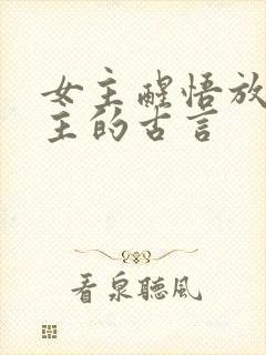 女主醒悟放弃男主的古言