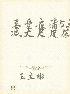 喜爱夜蒲5无删减大尺度床戏