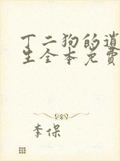 丁二狗的逍遥人生全本免费阅读无删减封面