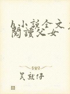 h小说全文免费阅读父女封面