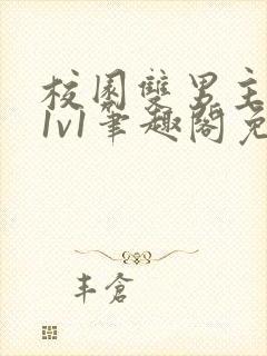 校园双男主破文1v1笔趣阁免费阅读