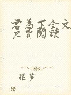 君为下全文阅读免费阅读