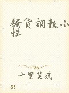 骚货调教小说双性