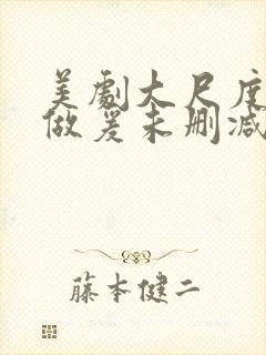 美剧大尺度床戏做爰未删减