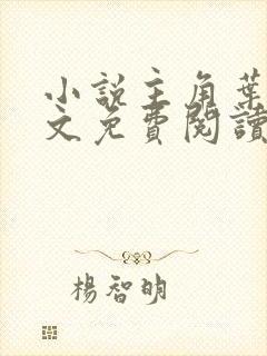 小说主角叶尘全文免费阅读封面