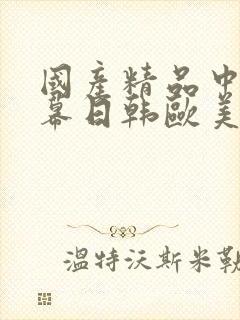 国产精品中文字幕日韩欧美