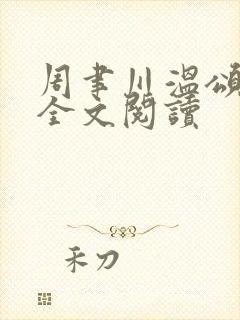 周聿川温颂在线全文阅读