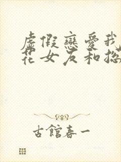 虚假恋爱我将校花女友和总裁姐姐