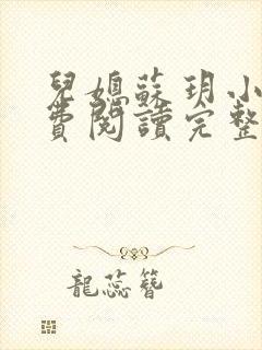 儿媳苏玥小说免费阅读完整版无弹窗