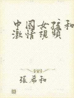 中国女孩和黑人激情视频