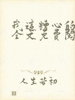 我这糟心的重生全文免费阅读