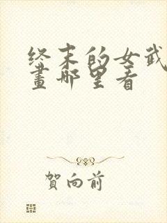 终末的女武神漫画哪里看封面