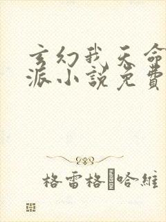 玄幻我天命大反派小说免费完本