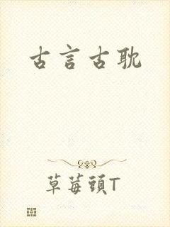 古言古耽