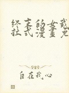 终末的女武神下拉式漫画免费阅读