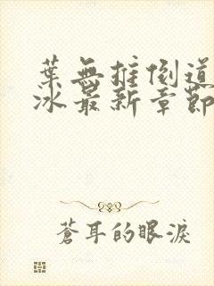 叶无推倒道杨凝冰最新章节免费阅读封面