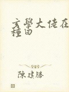 玄学大佬在星际种田