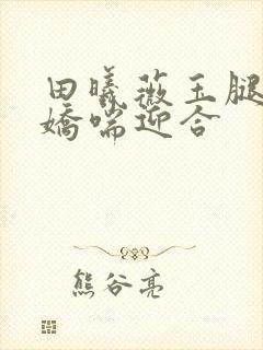 田曦薇玉腿缠腰娇喘迎合封面