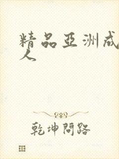 精品亚洲成av人