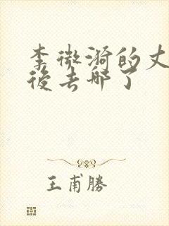 李微漪的丈夫最后去哪了