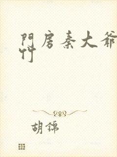 门房秦大爷付筱竹封面