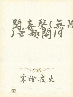 闻春声(无删减)笔趣阁19