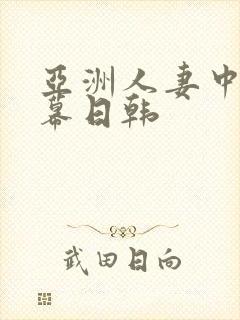 亚洲人妻中文字幕日韩