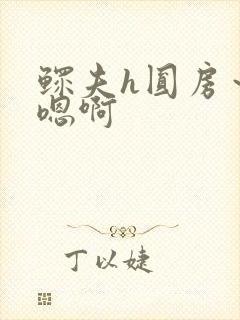 鳏夫h圆房～h嗯啊