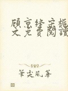 顾京绛宋栀叙全文免费阅读最新章节