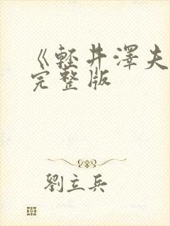 《轻井泽夫人》完整版