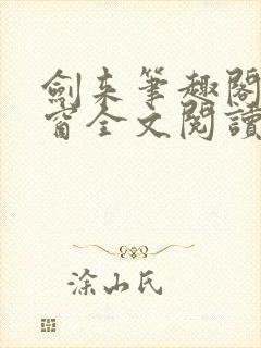 剑来笔趣阁无弹窗全文阅读