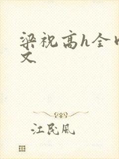 梁祝高h全肉黄文