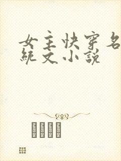女主快穿名器系统文小说