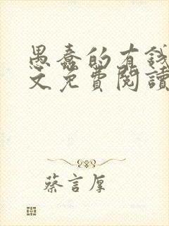 愚蠢的有钱人全文免费阅读无弹窗