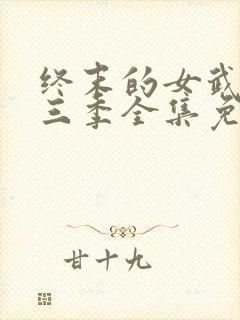 终末的女武神第三季全集免费观看