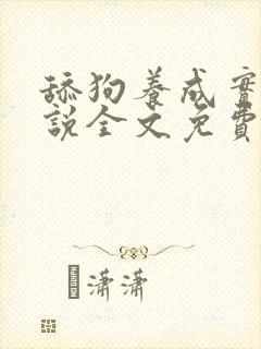 舔狗养成实录小说全文免费阅读笔趣阁