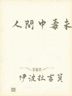 人间中毒未删