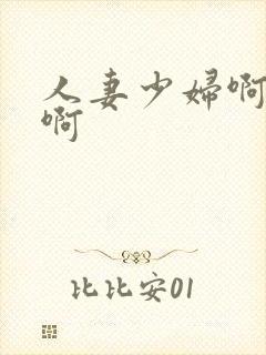 人妻少妇啊啊啊啊