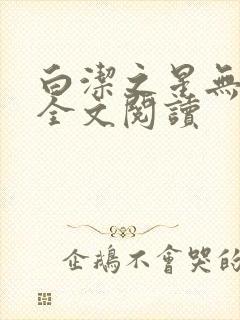 白洁之星无删减全文阅读