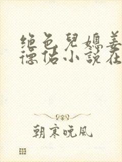 绝色儿媳姜灵陆德佑小说在线阅读