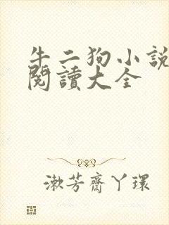 牛二狗小说免费阅读大全